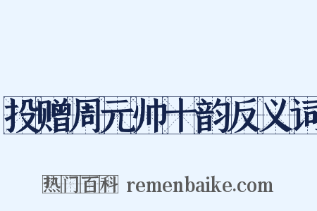 投赠周元帅十韵反义词是什么意思的图片